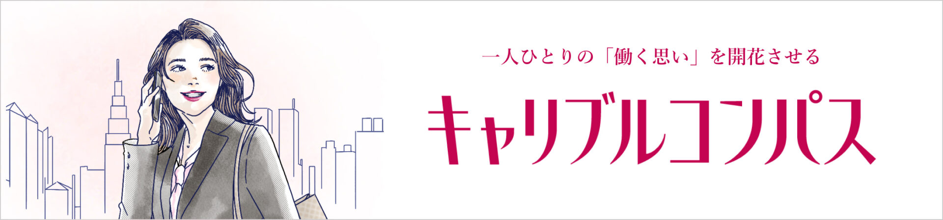 キャリアコンパス