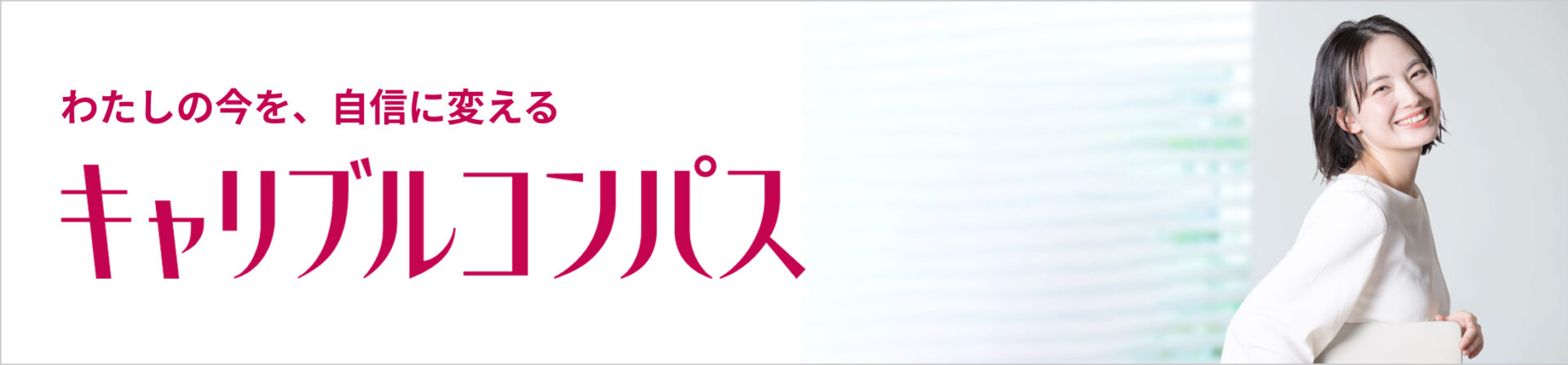 キャリアコンパス