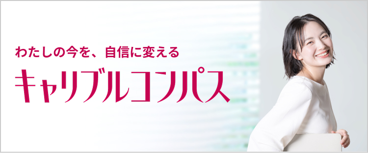 キャリアコンパス