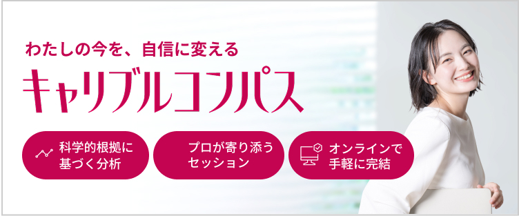 キャリアコンパス