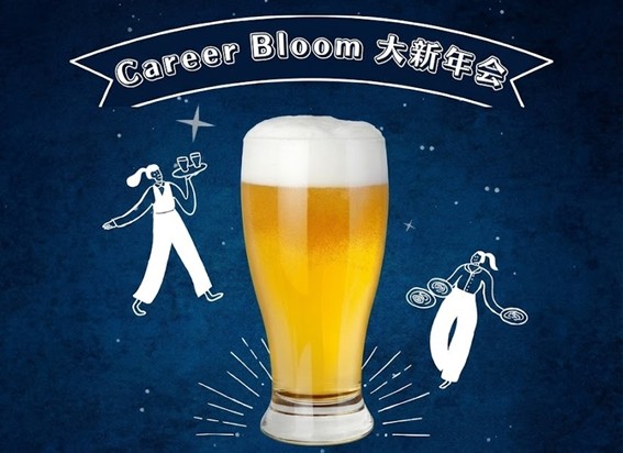 Career Bloom大新年会　開催レポート