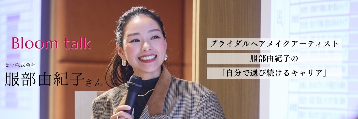 撮影後記～Bloom talk 服部 由紀子さん～