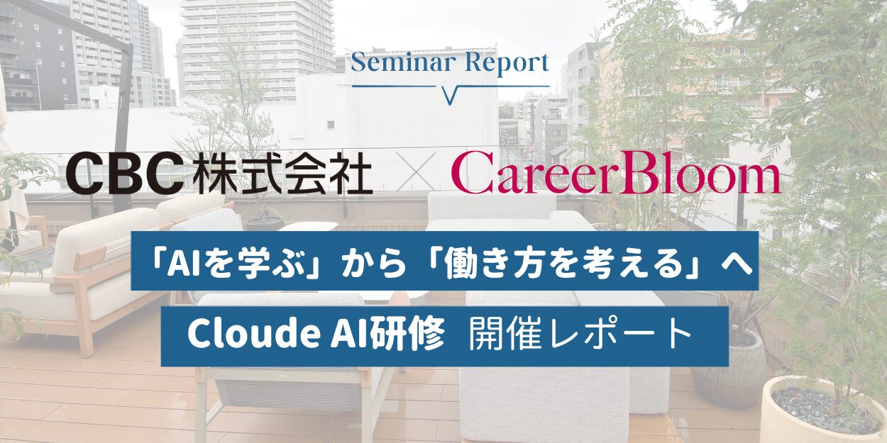 「AIを学ぶ」から「働き方を考える」へ。