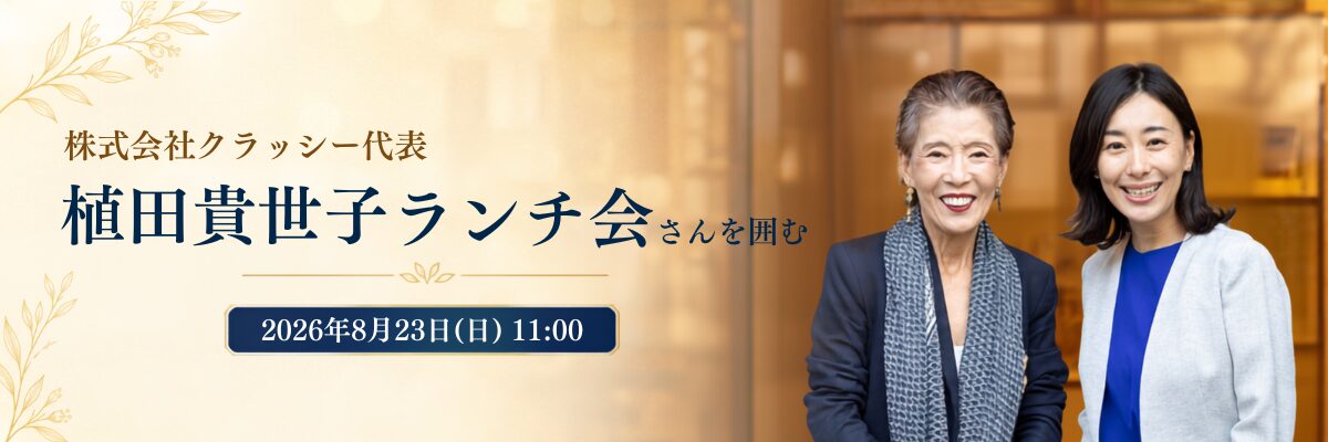 株式会社クラッシー代表 植田貴世子さんを囲むランチ会レポート